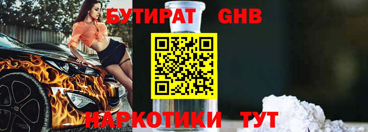 Выкса  БУТИРАТ бутандиол  БУТИРАТ  Вход с VPN 